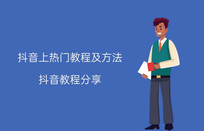 抖音上热门教程及方法 抖音教程分享